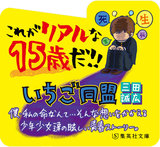 いちご同盟（集英社文庫(日本)）[三田誠広]