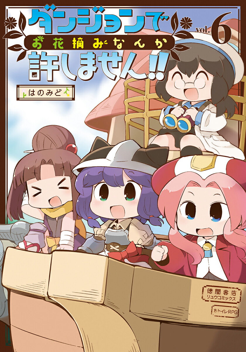 楽天ブックス ダンジョンでお花摘みなんか許しません 6 はのみど 本