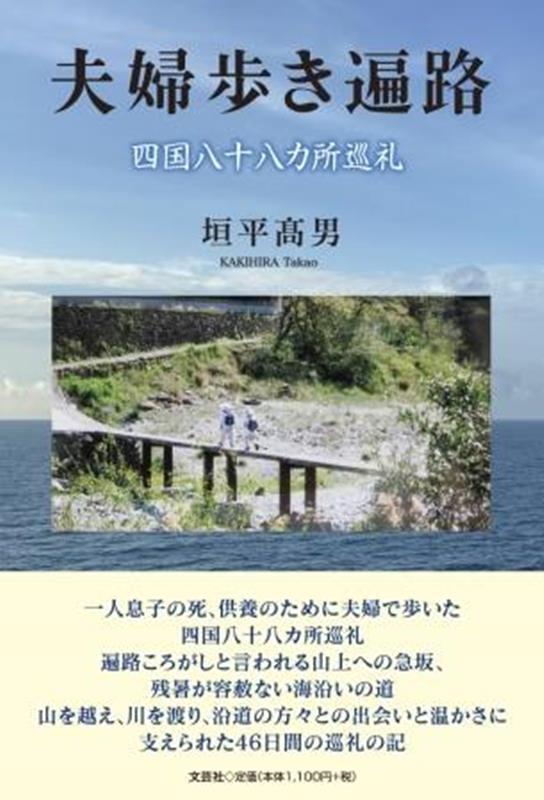 楽天ブックス: 夫婦歩き遍路 四国八十八カ所巡礼 - 垣平高男 - 9784286247571 : 本