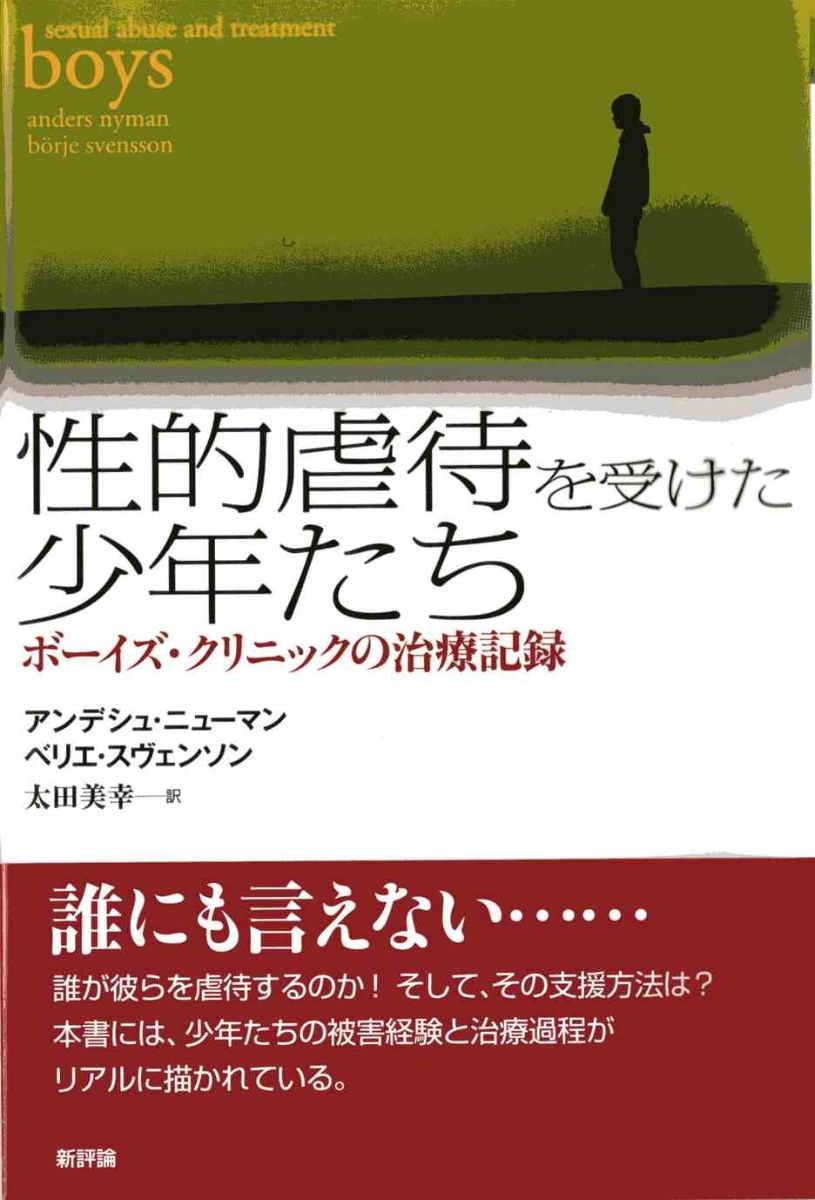 楽天ブックス: 性的虐待を受けた少年たち - ボーイズ・クリニックの 