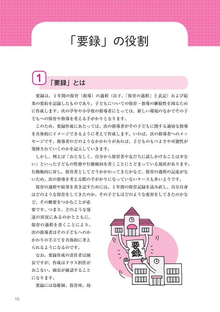 子どもの育ちが見える「要録」作成のポイント幼稚園、保育所、認定こども園対応[神長美津子]