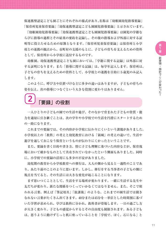 子どもの育ちが見える「要録」作成のポイント幼稚園、保育所、認定こども園対応[神長美津子]
