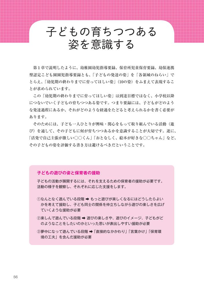 子どもの育ちが見える「要録」作成のポイント幼稚園、保育所、認定こども園対応[神長美津子]
