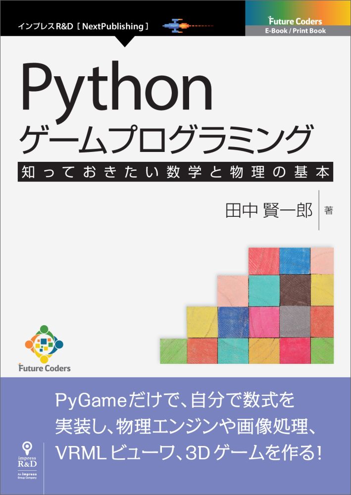 楽天ブックス Pod Puthonゲームプログラミング 知っておきたい数学と物理の基本 Pdf版 田中賢一郎 本