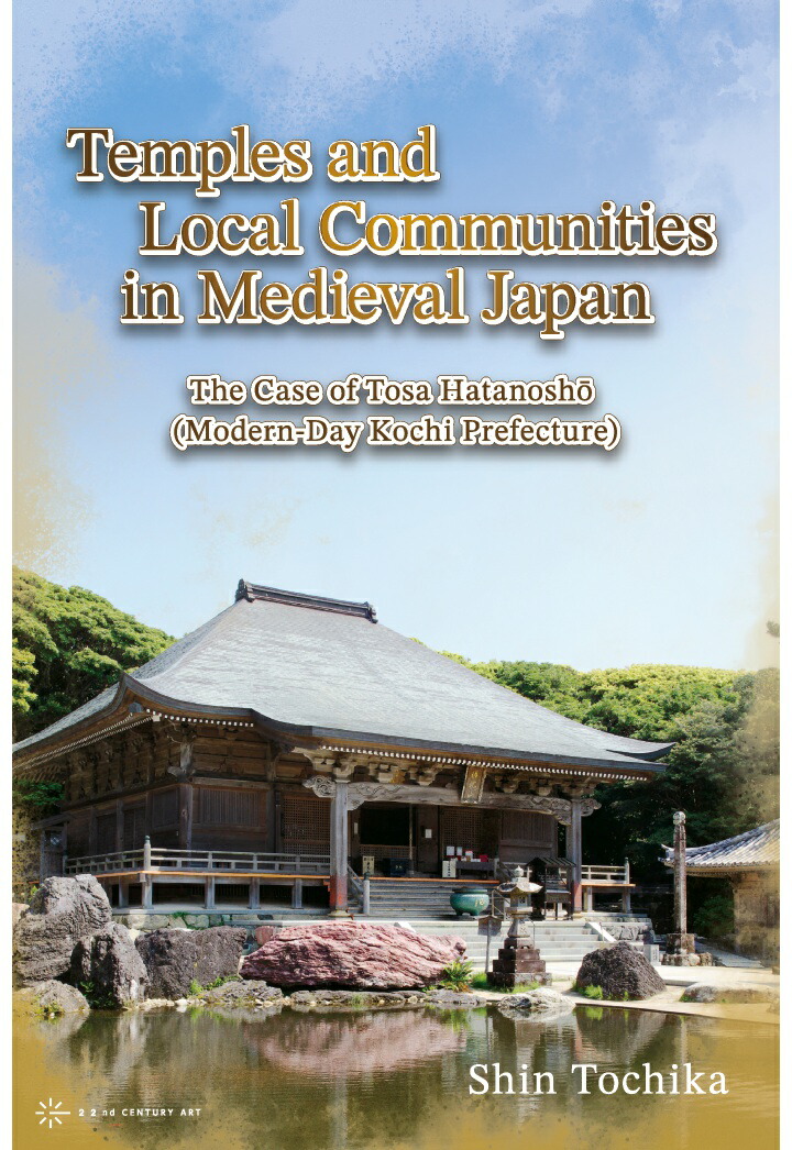【POD】Temples and Local Communities in Medieval Japan: The Case of Tosa Hatanoshō (Modern-Day Kochi Prefecture)画像