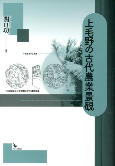 楽天ブックス: 上毛野の古代農業景観 - 関口功一 - 9784872947571 : 本