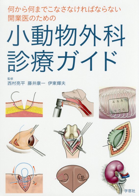 何から何までこなさなければならない開業医のための小動物外科診療ガイド【裁断済み】 楽天ブックス: 小動物外科診療ガイド - 何から何までこなさなければ