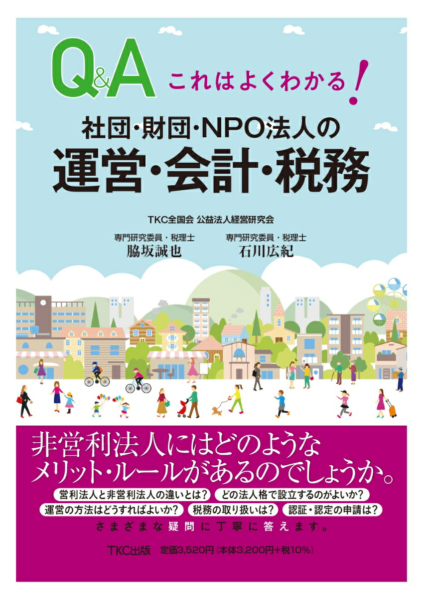 楽天ブックス: これはよくわかる！社団・財団・NPO法人の運営・会計