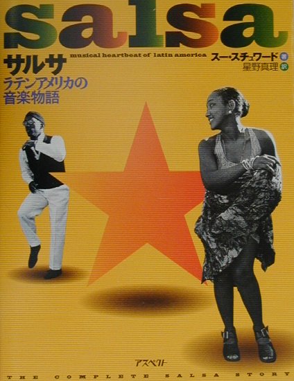楽天ブックス: サルサ - ラテンアメリカの音楽物語 - スー