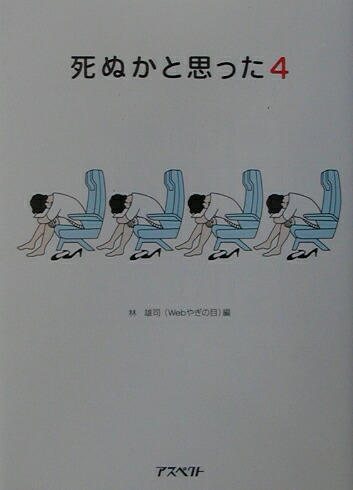 楽天ブックス: 死ぬかと思った 4 - 林 雄司 - 9784757209640 : 本 死ぬかと思った 8/林 雄司