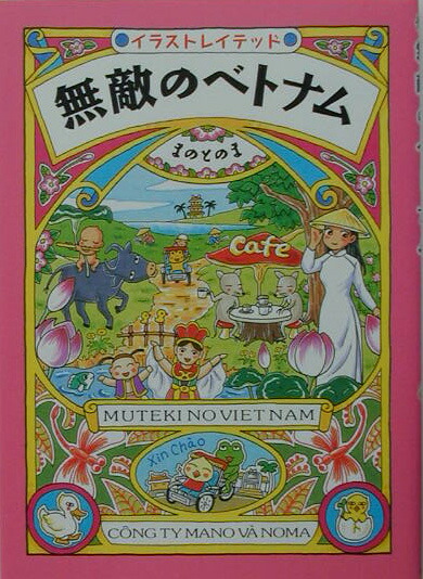 楽天ブックス 無敵のベトナム イラストレイテッド まのとのま 本