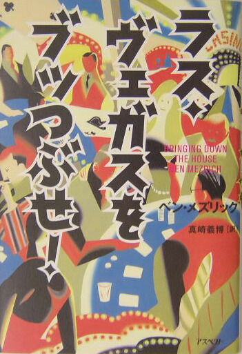 楽天ブックス ラス ヴェガスをブッつぶせ ベン メズリック 本