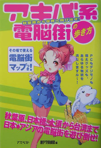 楽天ブックス アキバ系電脳街の歩き方 秋葉原から世界へ飛び出せ アスペクト 本