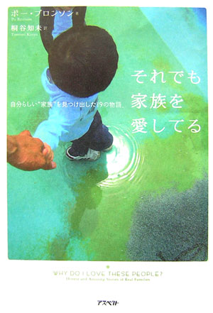 楽天ブックス それでも家族を愛してる 自分らしい 家族 を見つけ出した19の物語 ポー ブロンソン 本