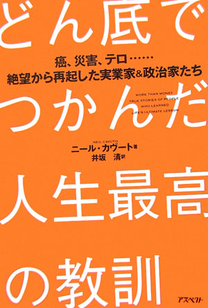 楽天ブックス どん底でつかんだ人生最高の教訓 癌 災害 テロ 絶望から再起した実業家 政治家たち ニール カヴート 本