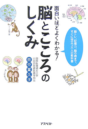 楽天ブックス 面白いほどよくわかる 脳とこころのしくみ 脳トレ 記憶力 脳の病まで すぐに役立つ大人の教科 田中富久子 本