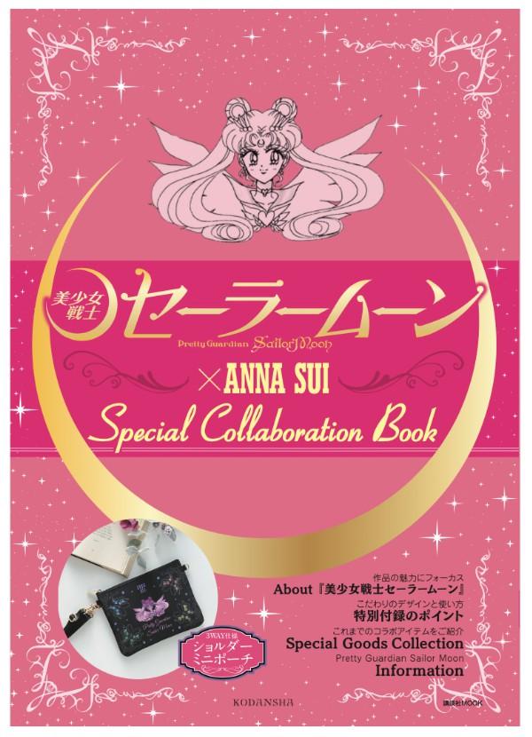 楽天ブックス 美少女戦士セーラームーン Anna Sui Special Collaboration Book 講談社 本