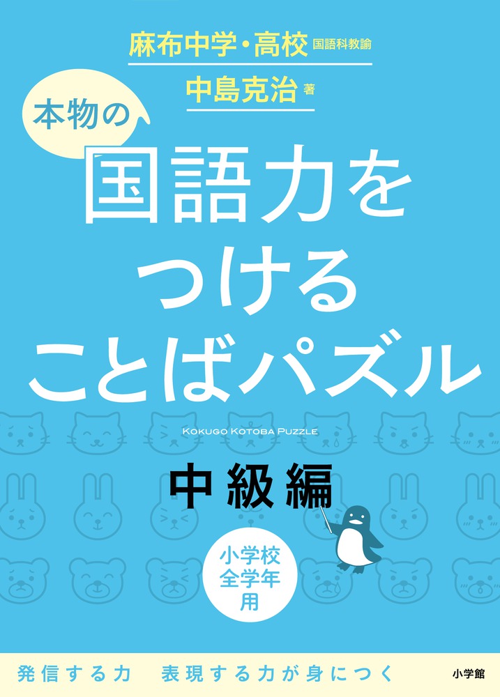 楽天ブックス 本物の国語力をつけることばパズル 中級編 中島 克治 本