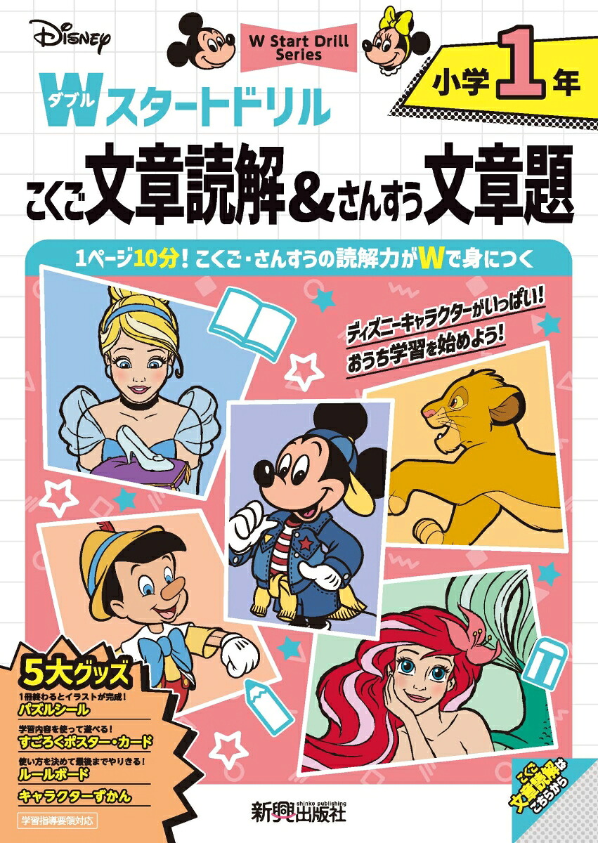 ディズニーWスタートドリル文章読解&文章題小学1年（5大グッズ：パズルシール/すごろくポスター/すごろくカード/ルールボード/キャラクターずかん）