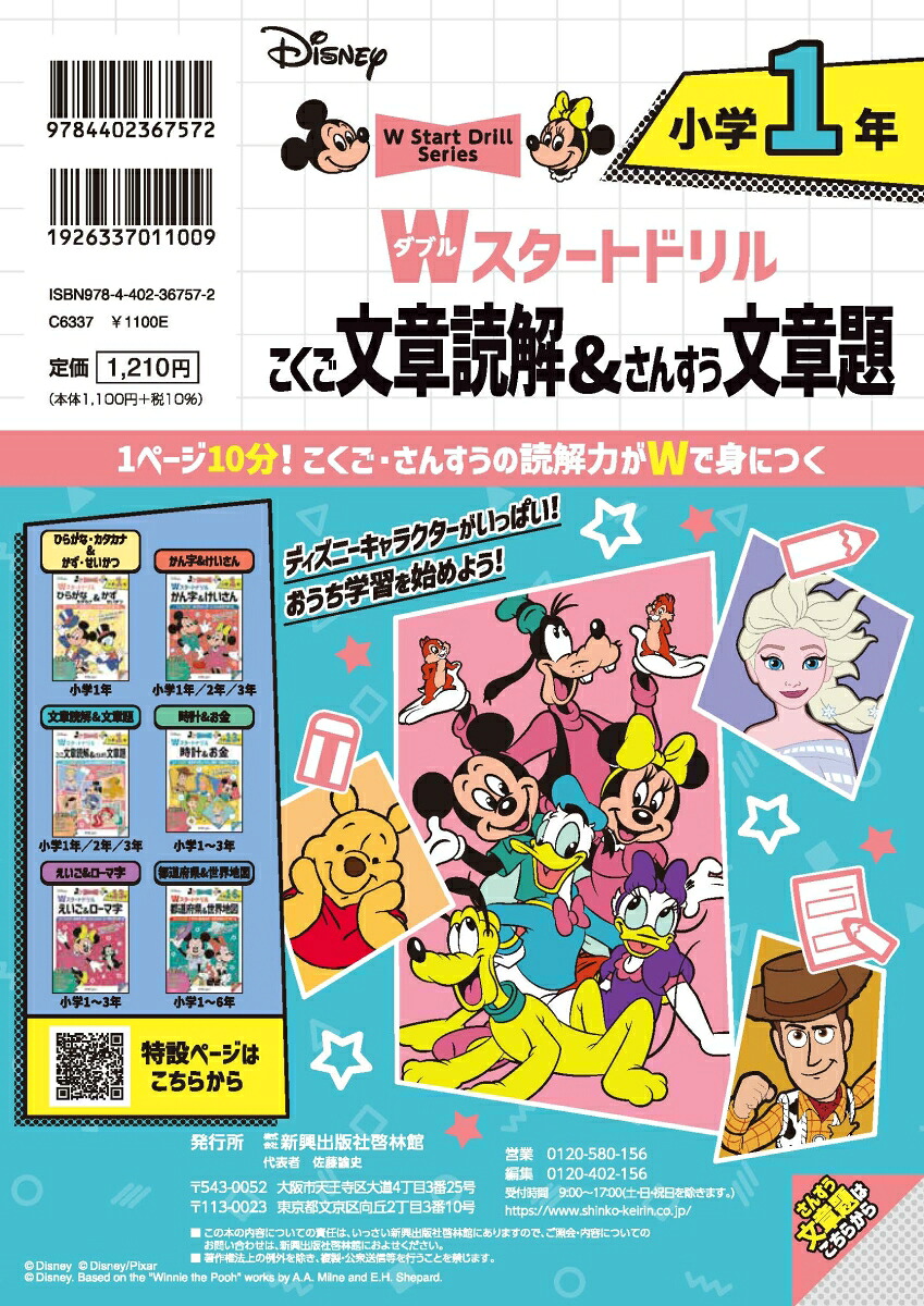 ディズニーWスタートドリル文章読解&文章題小学1年（5大グッズ：パズルシール/すごろくポスター/すごろくカード/ルールボード/キャラクターずかん）