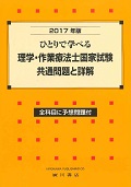 理学・作業療法士国家試験・共通問題と詳解（2017年版）ひとりで学べる[理学・作業療法学研究会]