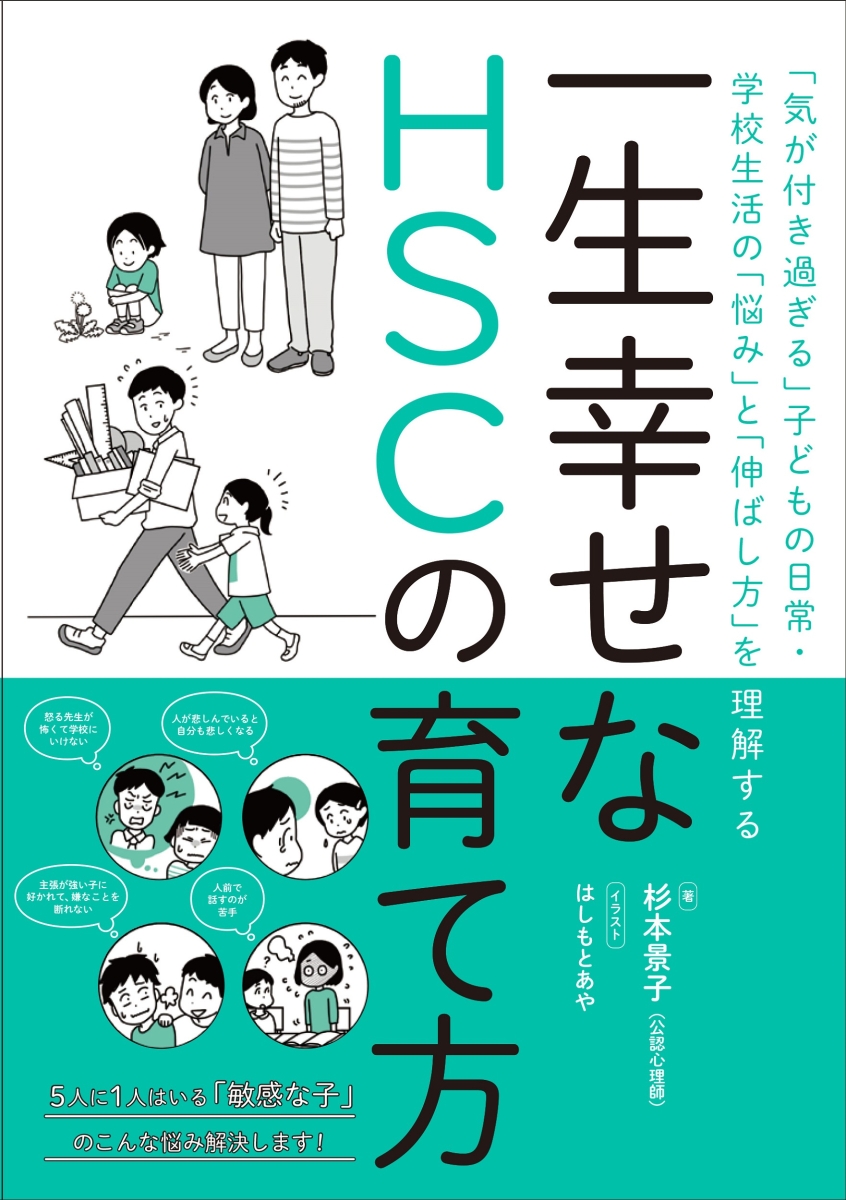 楽天ブックス: 一生幸せなHSCの育て方 - 「気が付き過ぎる」子どもの