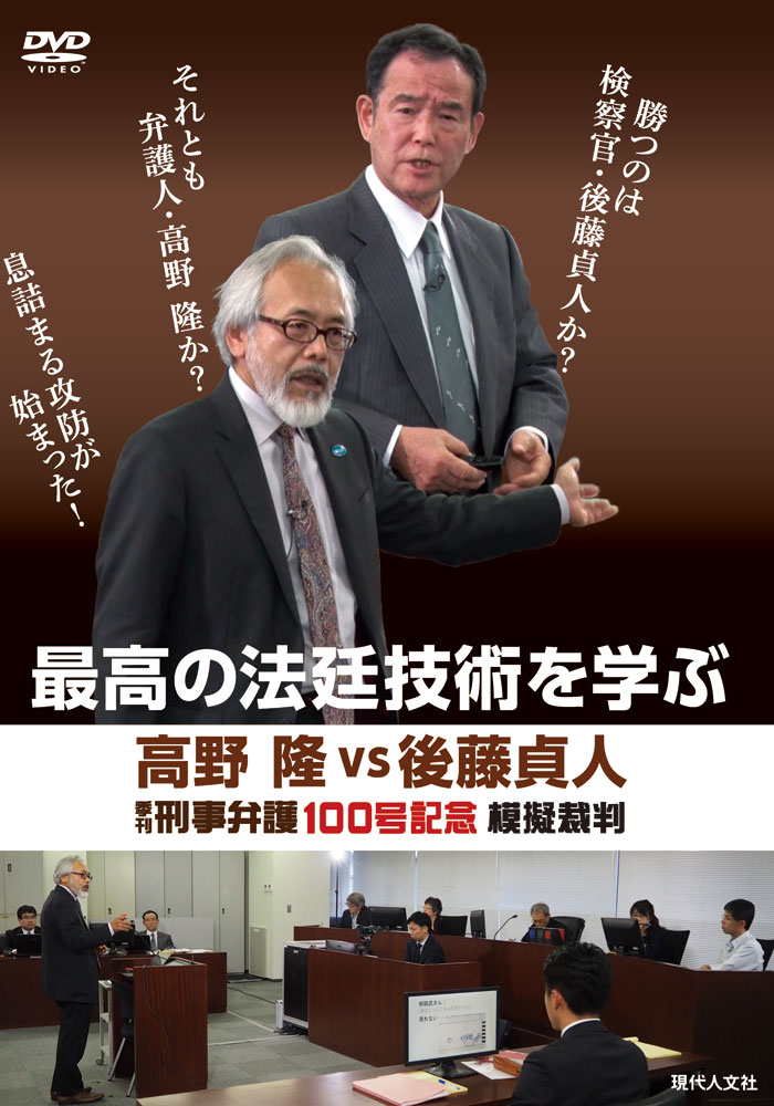 楽天ブックス Dvd 最高の法廷技術を学ぶ 高野隆vs後藤貞人 季刊刑事弁護100号記念模擬裁判 本