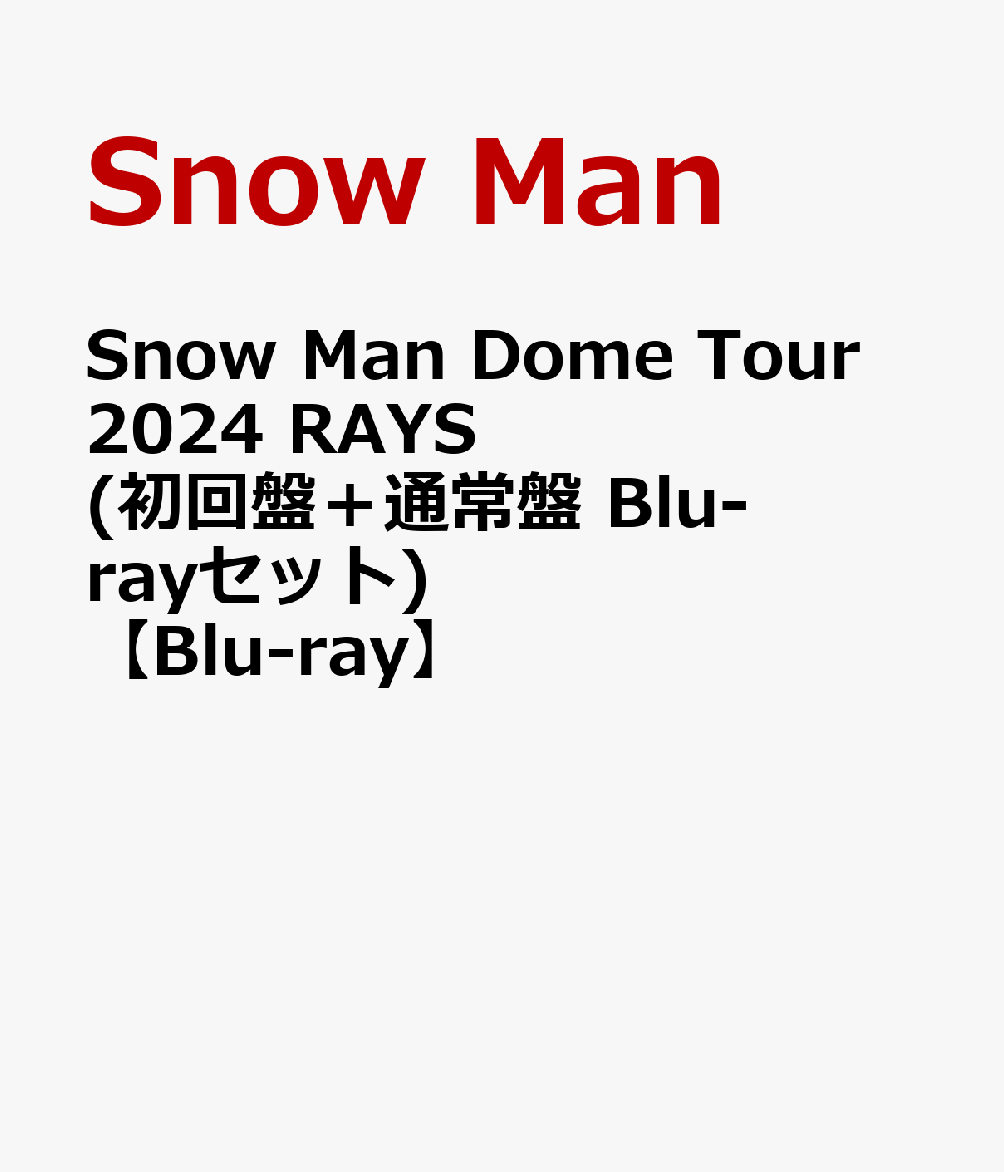 Snow Man Dome Tour 2024 RAYS(初回盤＋通常盤 Blu-rayセット)【Blu-ray】画像