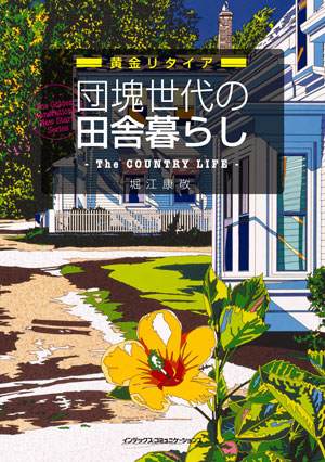 団塊世代の田舎暮らし