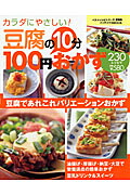 豆腐の10分100円おかず 230レシピ カラダにやさしい! 楽天ブックス: 豆腐の10分100円おかず230レシピ - カラダにやさしい