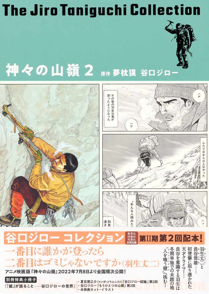 楽天ブックス: 谷口ジローコレクション12 神々の山嶺 2 - 谷口 ジロー