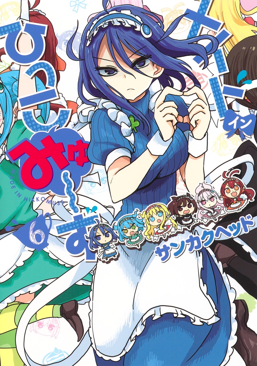 メイド・イン・ひっこみゅ～ず6（ヤングジャンプコミックス）[サンカクヘッド]
