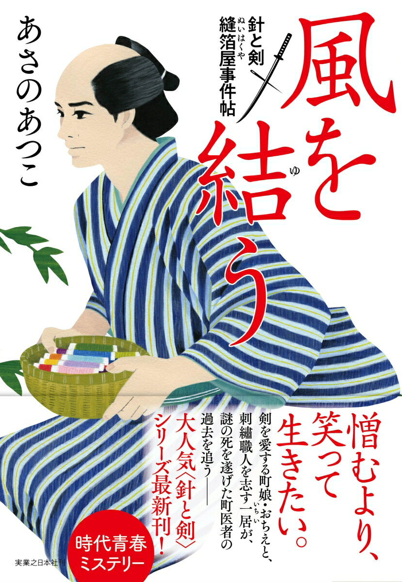 楽天ブックス 風を結う 針と剣 縫箔屋事件帖 あさの あつこ 本