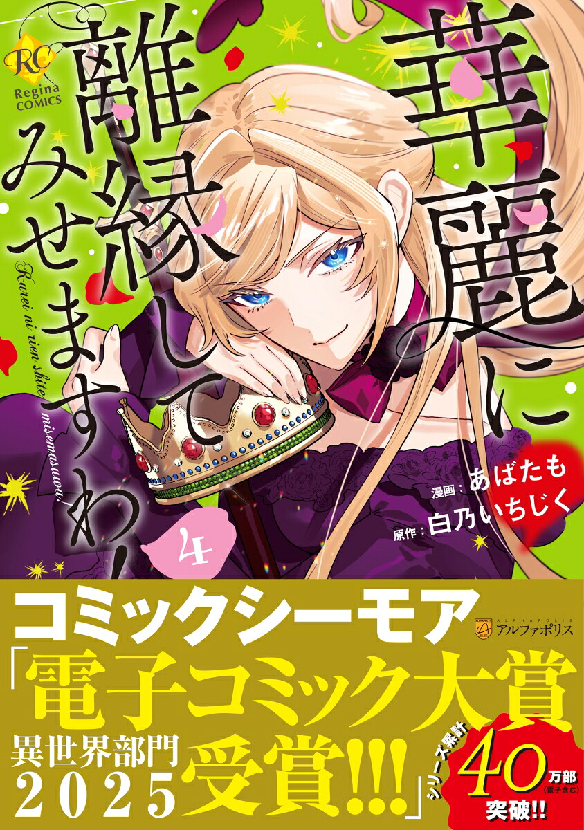 華麗に離縁してみせますわ！（4）（レジーナCOMICS）[あばたも]