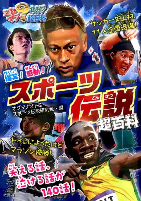 楽天ブックス 爆笑 感動 スポーツ伝説超百科 オグマナオト 本