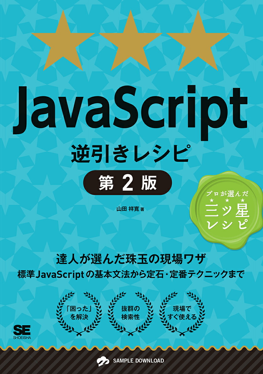 楽天ブックス: JavaScript逆引きレシピ 第2版 - 山田 祥寛