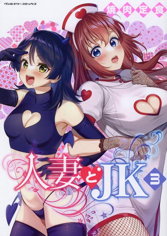 人妻とJK3（ヴァルキリーコミックス）[焼肉定食]