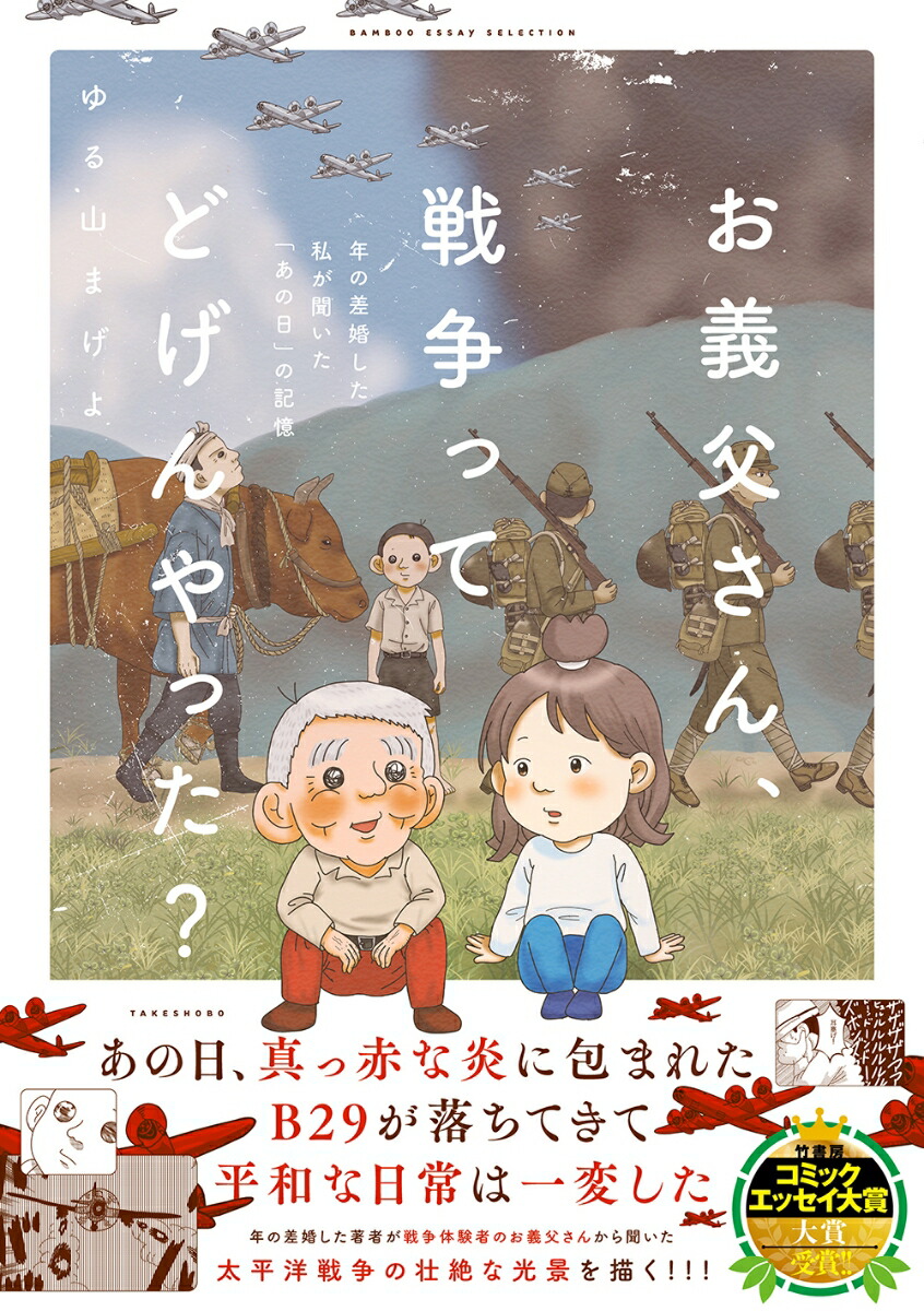 お義父さん、戦争ってどげんやった？年の差婚した私が聞いた「あの日」の記憶（バンブーエッセイセレクション）[ゆる山まげよ]