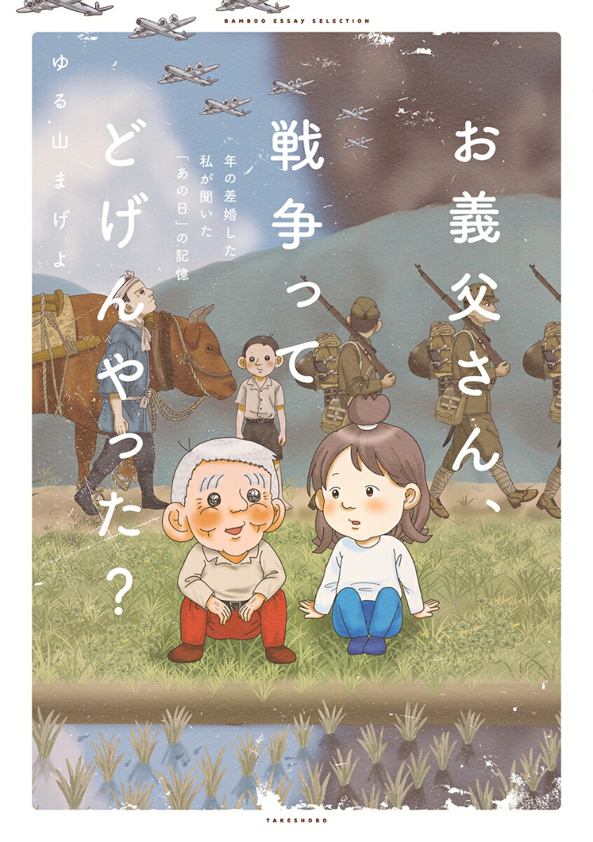 お義父さん、戦争ってどげんやった？年の差婚した私が聞いた「あの日」の記憶（バンブーエッセイセレクション）[ゆる山まげよ]