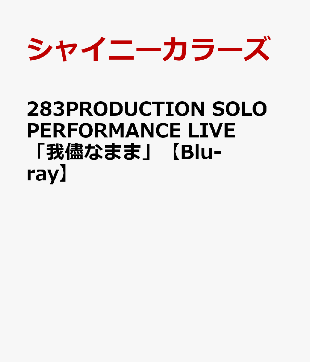 283PRODUCTION SOLO PERFORMANCE LIVE「我儘なまま」【Blu-ray】画像
