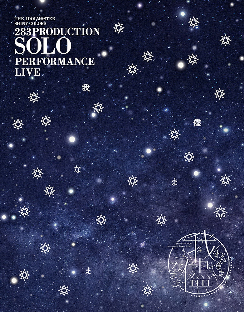 楽天ブックス: 283PRODUCTION SOLO PERFORMANCE LIVE「我儘なまま 