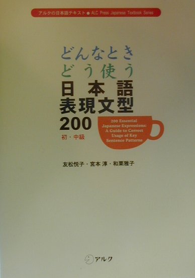 楽天ブックス: どんなときどう使う日本語表現文型200 - 初・中級 - 友松悦子 - 9784757401747 : 本