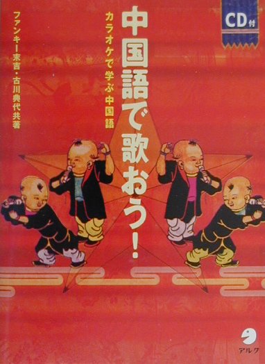 カタカナ音符でだれでも話せる中国語 検索 古本買取のバリューブックス