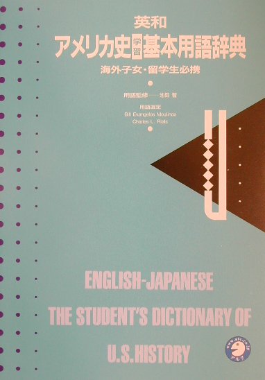 英和アメリカ史学習基本用語辞典