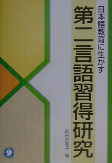 楽天ブックス: 日本語教育に生かす第二言語習得研究 - 迫田久美子