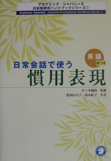 楽天ブックス 日常会話で使う慣用表現 英語訳つき 松田由美子 本