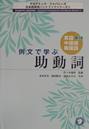 楽天ブックス 例文で学ぶ助動詞 英語 中国語 韓国語訳つき 水本光美 本