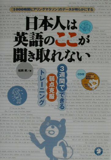 楽天ブックス 日本人は英語のここが聞き取れない 1000時間ヒアリングマラソン のデータが明らか 松岡昇 本