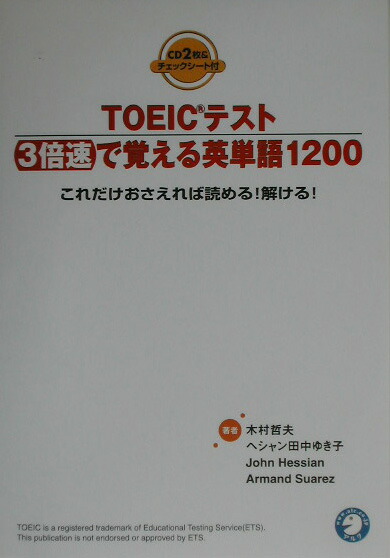 楽天ブックス Toeicテスト3倍速で覚える英単語10 これだけおさえれば読める 解ける 木村哲夫 本