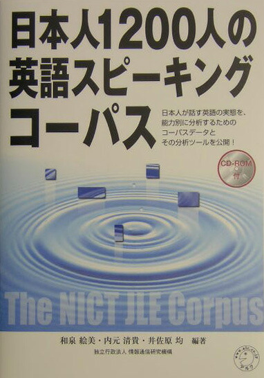 楽天ブックス: 日本人1200人の英語スピーキングコーパス - 和泉